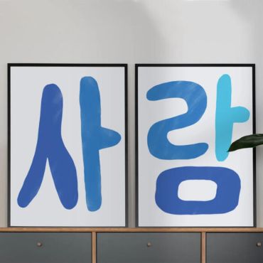 Cuadros con Frases - Palabra en Coreano - Set de 2